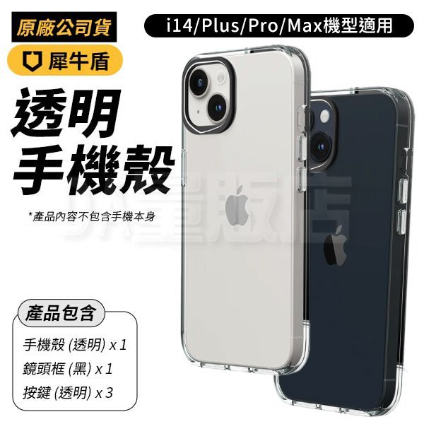 犀牛盾 Clear Case 防摔背蓋手機殼 全透明 iPhone 14 Pro Max Plus