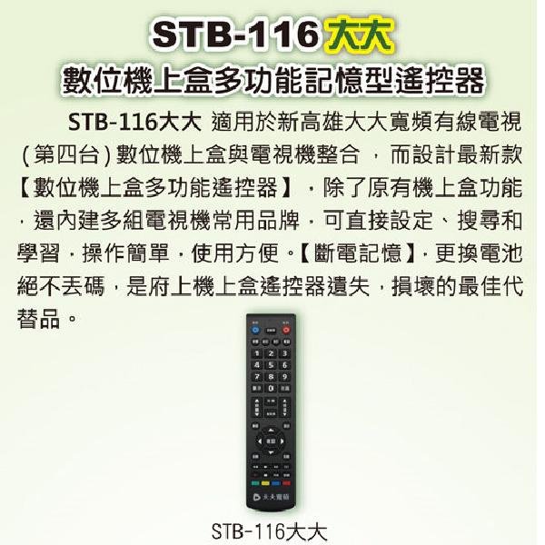 【現貨速寄.有開發票】【新高雄大大寬頻】 STB-116大大 第四台有線電視數位機上盒 專用遙控器