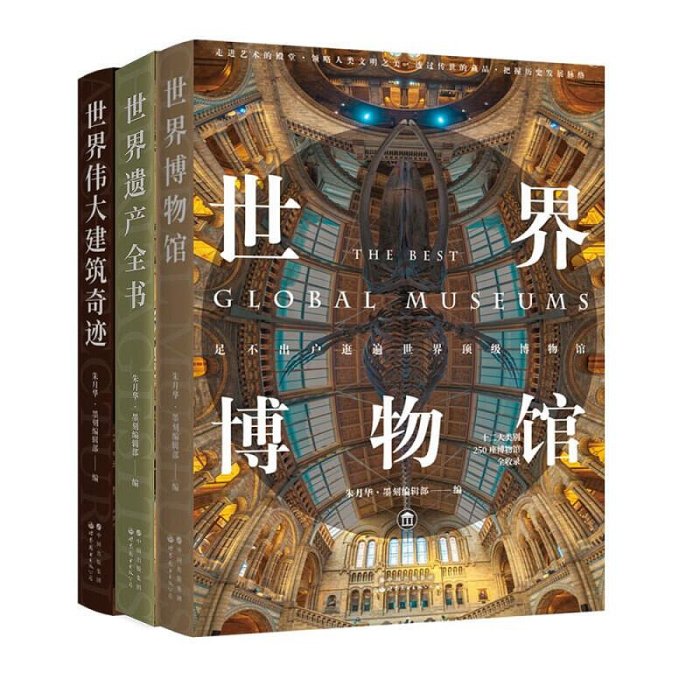 世界博物館世界遺產全書世界偉大建筑奇跡（套裝共3冊）