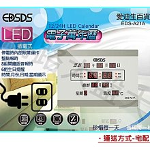 #網路大盤大# 插電式 LED 電子 萬年曆 電子鐘 萬年曆 年.月.日.星期.溫度.鬧鐘 EDS-A21A