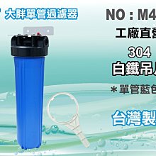 【水築館淨水】20"大胖單管{白鐵304}濾水器.淨水器.水族箱.電解水機.飲水機.水塔過濾器(貨號M457)