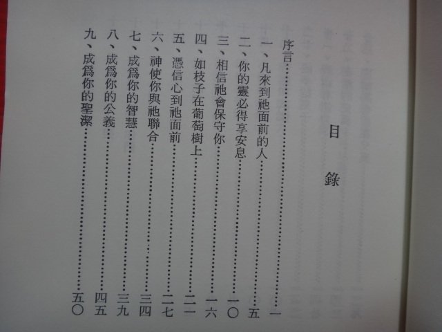 【愛悅二手書坊 13-05】 住在基督裏            慕安得烈/著      校園書房(劃記)