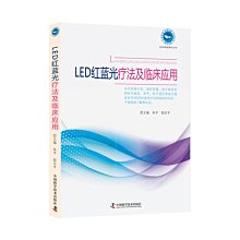 【福爾摩沙書齋】LED紅藍光療法及臨床應用