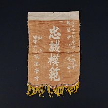 《玖隆蕭松和 挖寶網G》A倉 早期 收藏 忠誠模範 紀念旗幟 擺件 (14088)