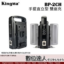 【數位達人】KingMa BP-2CH 手提直立型 V掛 V型 雙座充 充電器 相容BP系列電池 BP150 BP190