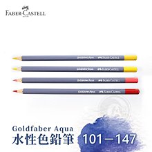 『ART小舖』Faber-Castell 德國輝柏 Goldfaber Aqua 水性色鉛筆 101-147 單支