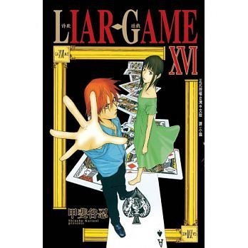 【詐欺遊戲】LIAR-GAME 01~19完+ 外傳共20本** 限量促銷** 全新未拆封 長鴻 / 甲斐谷忍