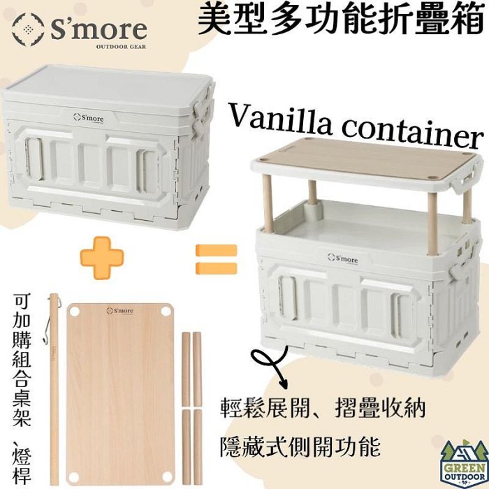 S'more Vanilla 美型多功能折疊箱【綠色工場】 側開箱 可變桌子 置物箱 收納箱 多功能置物盒