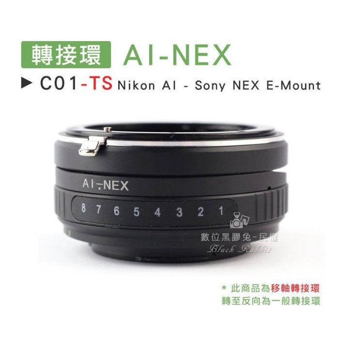 數位黑膠兔【C01-TS 轉接環 AI-NEX 移軸鏡 】 Sony E-Mount Nikon 鏡頭 機身 相機 5R