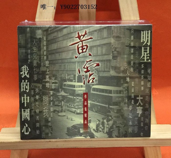 唱片永恒WHCD1155 黃霑 作品集精品 我的中國心 2CD 正版全新