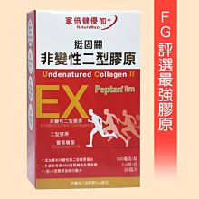 【維康家倍健】挺固關~日本非變性二型膠原蛋白 450元(30錠)