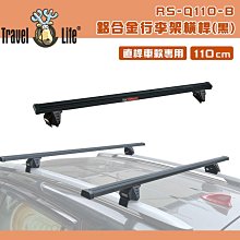 【大山野營】Travel Life 快克 RS-Q110-B 鋁合金行李架橫桿 黑色 110cm 固定式 車頂架 方管 車頂置放架 直桿車款專用 行李架 旅行架