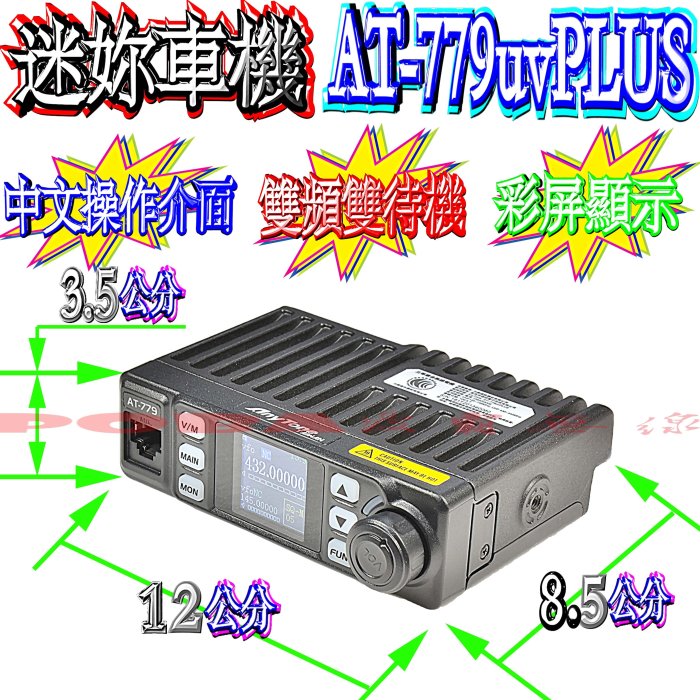 ☆波霸無線電☆AnyTone AT-779uvPLUS 體積小巧 25W 點菸頭 雙頻 迷你車機 無線電車機 彩色屏幕