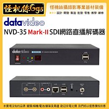 怪機絲 6期含稅 datavideo 洋銘 NVD-35 Mark-II SDI網路直播解碼器 串流直播 乙太網路 導播