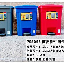 =海神坊=『免運/自載/滿額優惠』台灣製 KEYWAY PSS055 商用衛生踏式垃圾桶環保桶回收桶分類桶 附蓋 55L