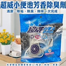 現貨》興雲網購【超威小便斗專用消除劑】自然香氣 強力消臭 廁所芳香劑 居家用品 除臭劑 《批發