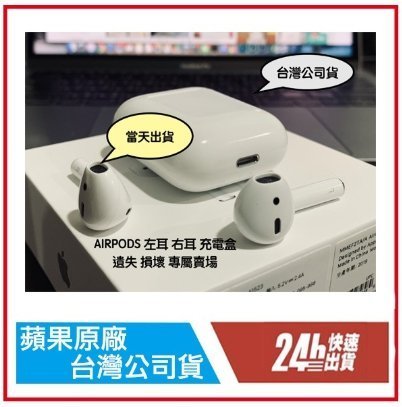 Apple AirPods 1 原廠 藍芽耳機 全新 歡迎驗貨 可買 單耳 左耳 右耳 充電盒 遺失