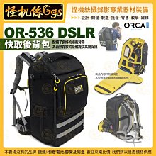 3期 怪機絲 ORCA OR-536 DSLR 快取後背包 相機攝影器材 配件收納 高度保護 公司貨