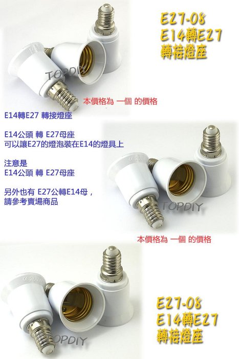 【TopDIY】E27-08 E14轉E27 轉換燈座 E14公 接頭 電燈泡省電 轉接頭 燈頭 燈具 LED E27母