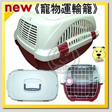 【🐱🐶培菓寵物48H出貨🐰🐹】[外銷歐美]寵物運輸籠特價:499元 (放在摩托車剛剛好-很方便!)