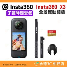 子彈時間套餐 送128G Insta360 X3 全景運動攝影機 公司貨 4K 10米防水 防震 相機