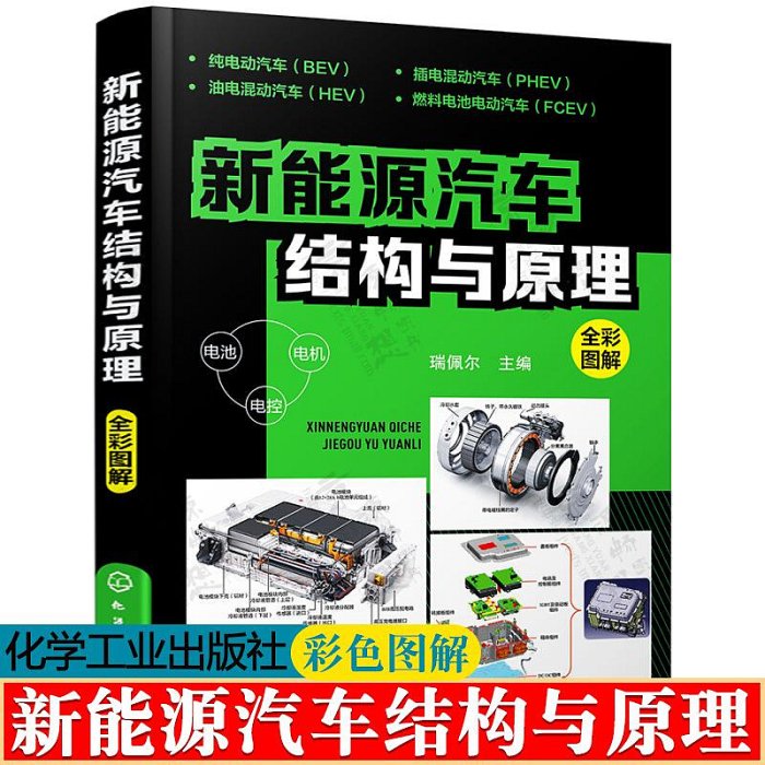 新能源汽車結構與原理 電動汽車核心技術部件構造新能源汽車基礎知識混合動力純電動汽車構造原理故障診斷維修技術 新能源汽車書籍甄選百貨~