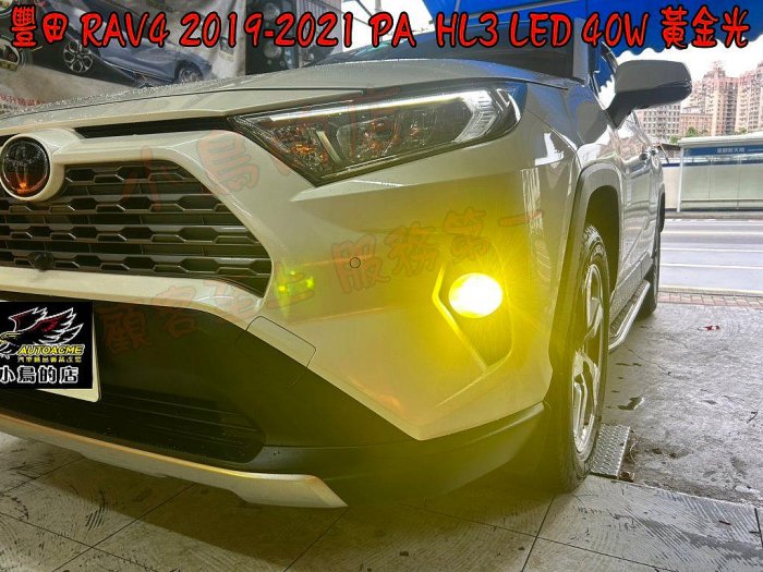 【小鳥的店】豐田 2019-2021 RAV4 5代 PA LED HL3 黃光 LED燈泡 爆亮霧燈 H11