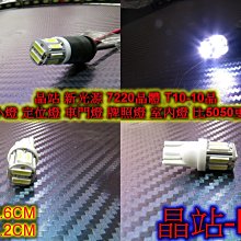 《晶站》爆亮 二極體 高功率晶體 T10 10晶 7220 SMD 晶片 白光 小燈  室內燈 車門燈 車牌燈