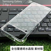 --庫米-- Samsung Galaxy Z Flip 4 全包覆透明水晶殼 硬殼 保護殼 素材殼 不變黃