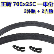 《意生》（正新 700x25C 防刺胎 一車份 2外+2內）700*25C 622輪胎 700C公路車輪胎 700C跑車輪胎