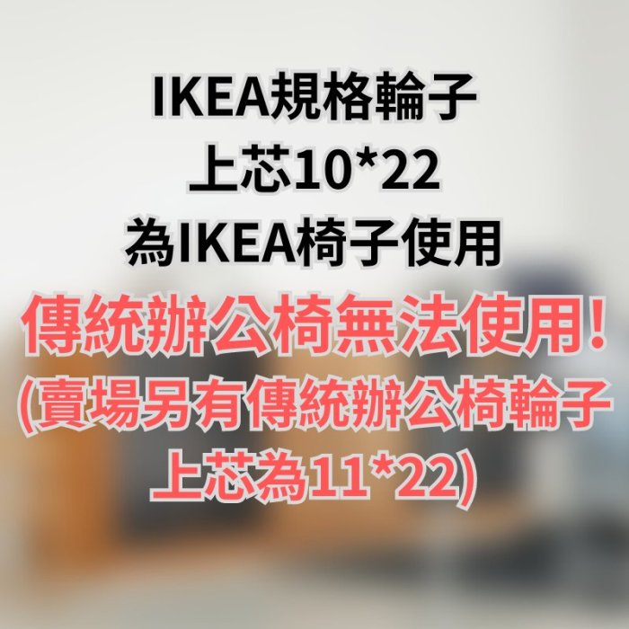 【台灣出貨】 辦公椅輪子 電腦椅輪子 IKEA  無聲 插口式 木質地板  不傷地板 卡簧 10MM IKEA輪子