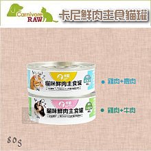 24罐組（CARNIVORE RAW卡尼）鮮肉主食貓罐。雞肉鹿肉/雞肉牛肉。80g。台灣製