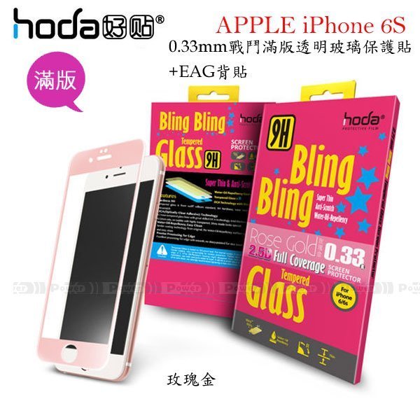 威力國際-HODA-GLA APPLE iPhone 6S 戰鬥版 滿版透明玻璃保護貼0.33mm+EAG背貼