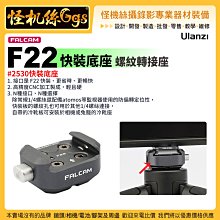 現貨 怪機絲 Ulanzi優籃子 小隼FALCAM F22快裝底座#2530-64 螺紋轉接座 快拆快裝 配件