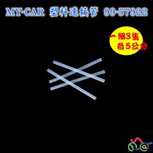 DIY塑膠連接硬管 MY-CAR 5公分3支一組售 99-57922 另推  過濾器 矽膠管