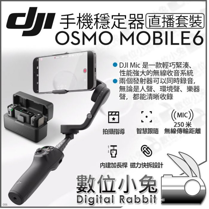數位小兔【 DJI Osmo Mobile 6 直播套裝 手機穩定器 】DJI MIC OM6 三軸穩定器 穩定器 手持