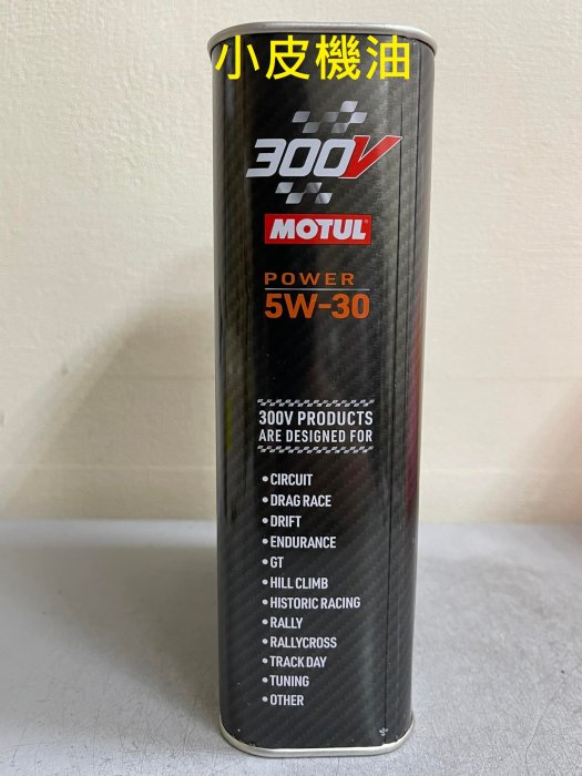 【小皮機油】公司貨 魔特 MOTUL 300V POWER RACING 5W30 二公升裝 toyota honda