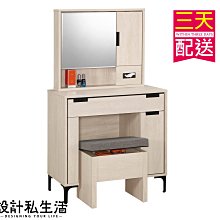 【設計私生活】昆提斯2.7尺化妝台、鏡台(免運費)D系列200W