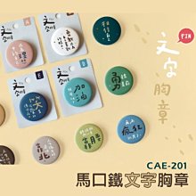 胸章 ( CAE-201 馬口鐵文字胸章 ) 文字胸章 徽章  恐龍先生賣好貨