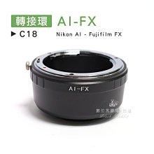 數位黑膠兔【 C18 轉接環 AI-FX 】 Fujifilm Nikon X-Mount 鏡頭 機身接環 相機 富士