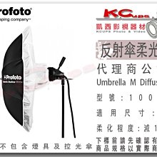 凱西影視器材 PROFOTO 原廠 100991 105CM 反射傘 專用柔光布 適用 100986 100974