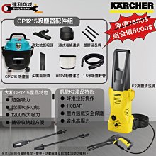 洗車機 吸塵器【達利商城】KARCHER 凱馳 高壓清洗機 K2 + 乾濕吸塵器 1215 清洗機 沖洗機 汽車美容