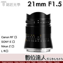 刷卡免運【數位達人】公司貨 銘匠 TTartisan 21mm F1.5 for RF／SONY E／Nikon Z／L