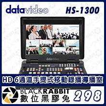 數位黑膠兔【 Datavideo HS-1300 HD 6通道手提式移動錄播導播室  】直播視訊切換器 攝影機 教會