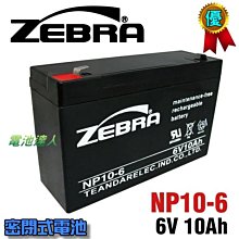 【中壢電池】NP10-6 6V10Ah ZEBRA 斑馬 蓄電池 緊急照明 釣魚照明燈 手提燈 消防設備電池 兒童玩具車