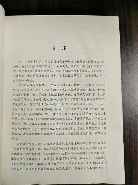 天母二手書店**隋唐五代史－－世界帝國.開明開放（中國斷代史）有輕微水痕三民書局王小甫著2008/6/1