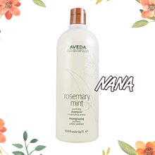 ♡NANA♡ AVEDA 迷迭香薄荷洗髮精 1000ml