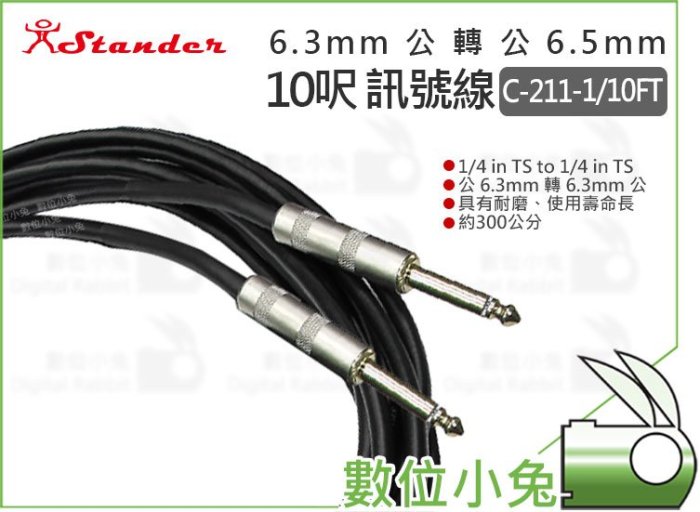 數位小兔【Stander C-211-1 10FT 公 6.3mm 轉 6.3mm 公 訊號線】3米 吉他導線 轉接線