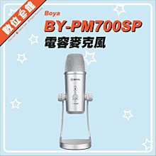 ✅免運費刷卡發票保固 Boya 博雅 BY-PM700SP USB電容式麥克風 電腦手機平板錄音直播視訊樂器 MIC