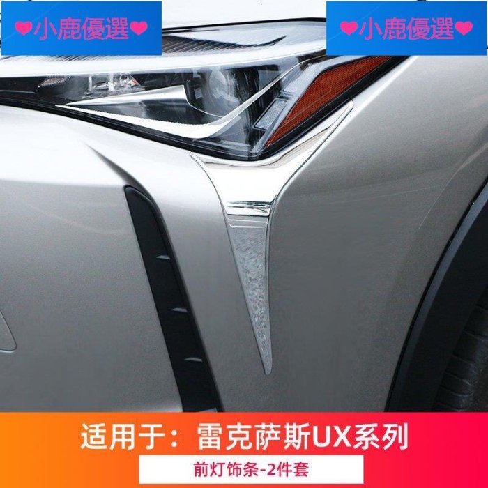 ❤小鹿臻選❤Lexus凌志UX260h改裝 UX專用外飾貼片配件裝飾汽車防刮亮片